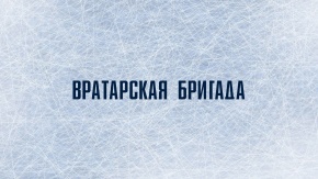Вратарская бригада