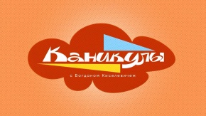 Каникулы с Богданом Киселевичем. 4 серия [6+]. 4-я серия