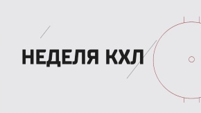 Неделя КХЛ