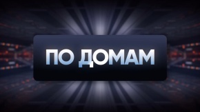 По домам