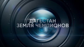 Дагестан. Земля чемпионов