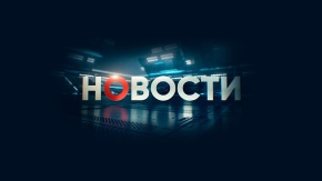 Новости