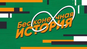 Бесконечная история. 1993 год