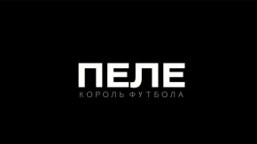 Пеле. Король футбола