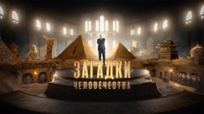 Загадки человечества с Олегом Шишкиным