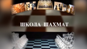 Школа шахмат. 1 серия - "Выпуск 1-й" [16+]. 1-я серия - "Выпуск 1-й"