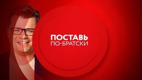 Comedy Club. Поставь по-братски