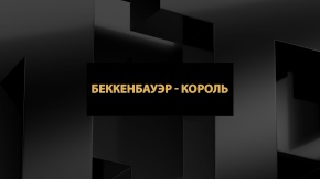 Беккенбауэр - король