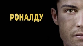 Роналду