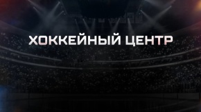 Хоккейный центр. Прямая трансляция