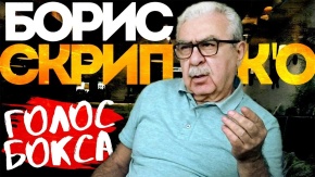 Борис Скрипко. Голос бокса