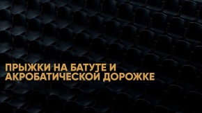 Прыжки на батуте. ФГК Чемпионат России. Прямая трансляция из Краснодара