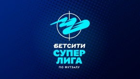 Футзал. БЕТСИТИ. Суперлига. "Тюмень" - "Новая генерация" (Сыктывкар) [6+]. "Тюмень" - "Новая генерация" (Сыктывкар)