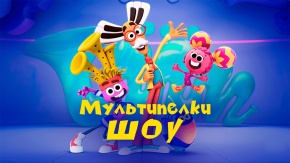 Мультипелки. 2-я серия