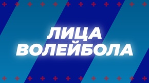 Лица Волейбола. Сергей Сикачёв [6+]. Сергей Сикачёв