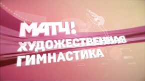 Художественная гимнастика. Альфа-Банк Кубок сильнейших. Прямая трансляция из Санкт-Петербурга