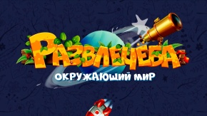Развлечёба. 303-я серия