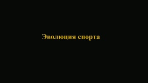 Эволюция спорта
