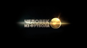 Человек из футбола. "Михаил Кержаков", 2-я часть