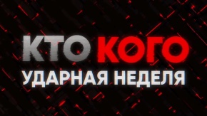 Кто vs Кого. Ударная неделя