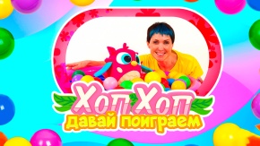 ХопХоп, давай поиграем