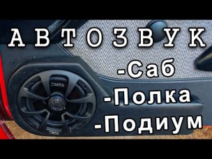 🔈 Бюджетный Автозвук в Драндулет