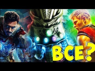 ⚡ КТО УМРЕТ В ВОЙНЕ БЕСКОНЕЧНОСТИ? СВЕЖАЯ ИНФОРМАЦИЯ.