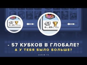 - 57 КУБКОВ В ГЛОБАЛЕ? БАГ ИЛИ МОЖЕТ БЫТЬ И БОЛЬШЕ? | CLASH ROYALE
