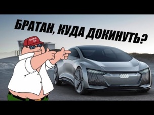 Audi Aicon 2018. Без педалей и руля. Серьезно?