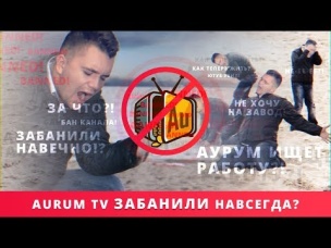 AURUM TV И VERSUS ЗАБЛОКИРОВАЛИ? НОВЫЙ КАНАЛ!