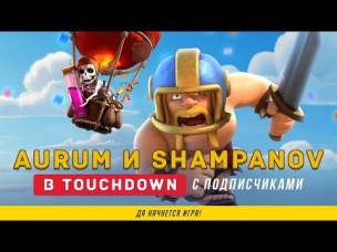 AURUM И SHAMPANOV В ТАЧДАУНЕ С ПОДПИСЧКИКАМИ | CLASH ROYALE