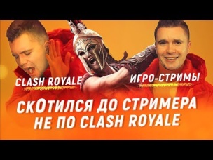 AURUM СКАТИЛСЯ ДО СТРИМEРА НЕ ПО CLASH ROYALE