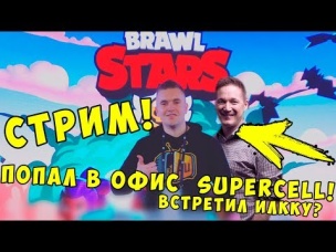 AURUM СТРИМИТ С ОФИСА SUPERCELL | BRAWL STARS