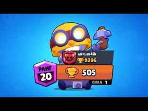 AURUM4IK ПЕРВЫЙ В МИРЕ 500 КУБКОВ НА 1 УРОВНЕ | BRAWL STARS