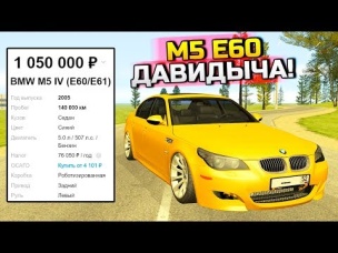 BMW M5 E60 ДАВИДЫЧА! САМЫЙ ЖИРНЫЙ УЛОВ! - ПЕРЕКУП ШОУ В GTA: КРИМИНАЛЬНАЯ РОССИЯ (CRMP)
