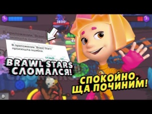BRAWL STARS - ЗАШКВАРИЛСЯ. КАК ПОЧИНИТЬ?