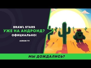 BRAWL STARS КОГДА НА АНДРОИДЕ? ОФИЦИАЛЬНО!