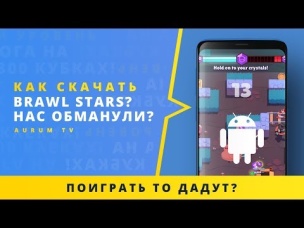 BRAWL STARS НА ANDROID. КАК СКАЧАТЬ? НАС ОБМАНУЛИ? | CLASH ROYALE