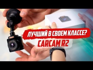 CARCAM R2. ЗВАНИЕ "РЕГИСТРАТОР ГОДА". ЗАСЛУЖЕННО?