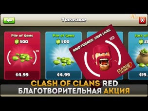 Clash of Clans RED. Благотворительная акция "За поколение без СПИДа"