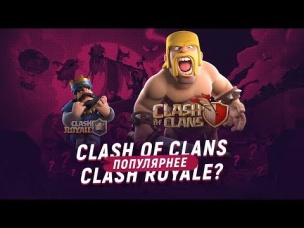 CLASH ROYALE vs CLASH OF CLANS. ЧТО ПОПУЛЯРНЕЕ?