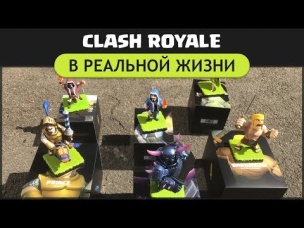 CLASH ROYALE В РЕАЛЬНОЙ ЖИЗНИ. АНБОКСИНГ. КОНКУРС