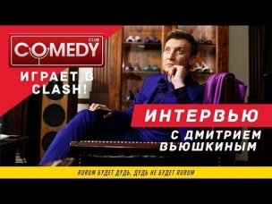 COMEDY CLUB ИГРАЕТ В CLASH ROYALE. ИНТЕРВЬЮ С ДМИТРИЕМ ВЬЮШКИНЫМ