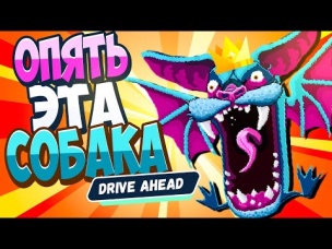 Drive Ahead НОВОГОДНЯЯ БИТВА С БОССОМ Олень vs КотаПес БИТВА ТАЧЕК