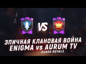 ENIGMA vs AURUM TV. КТО ЗАТАЩИТ? | CLASH ROYALE