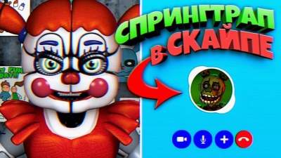 FNAF БЕЙБИ и СПРИНГТРАП в СКАЙПЕ СЕКРЕТНЫЙ РАЗГОВОР АНИМАТРОНИКОВ из ФНАФ !!!