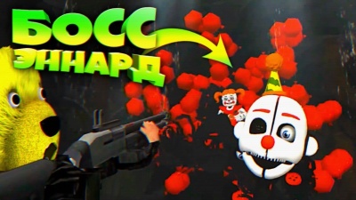 FNAF ОГРОМНЫЙ БОСС ЭННАРД и АМЕРИКАНСКИЕ ГОРКИ с АНИМАТРОНИКАМИ из ФНАФ ФИНАЛ ИГРЫ !!!