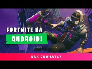 FORTNITE НА АНДРОИД. КАК СКАЧАТЬ?