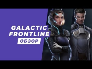 GALACTIC FRONTLINE - НОВАЯ КОСМИЧЕСКАЯ ИГРА ДЛЯ МОБИЛЫ