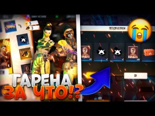GARENA ИЗДЕВАЕТСЯ НАДО МНОЙ В ФРИ ФАЕР